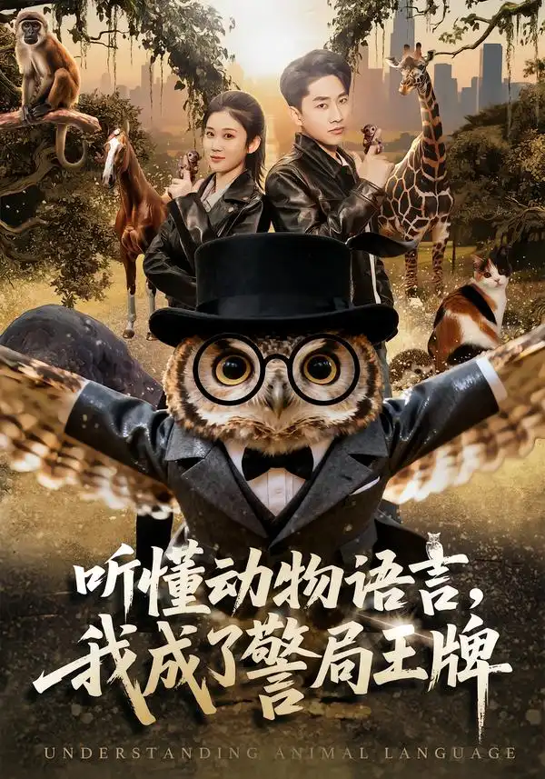 短剧《听懂动物语言，我成了警局王牌》夸克资源免费在线观看全集