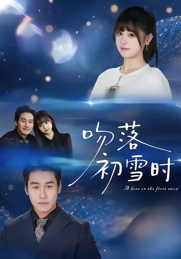 短剧《吻落初雪时》夸克资源免费在线观看全集