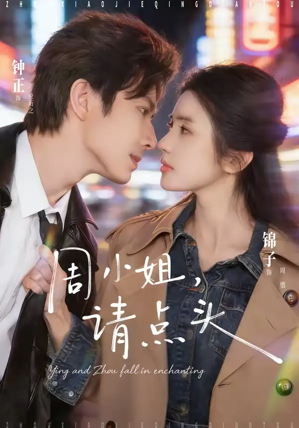 短剧《周小姐，请点头》免费播放完整版