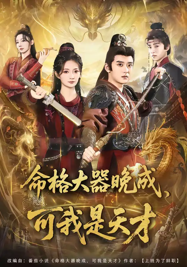 短剧《命格大器晚成，可我是天才》夸克资源免费在线观看全集