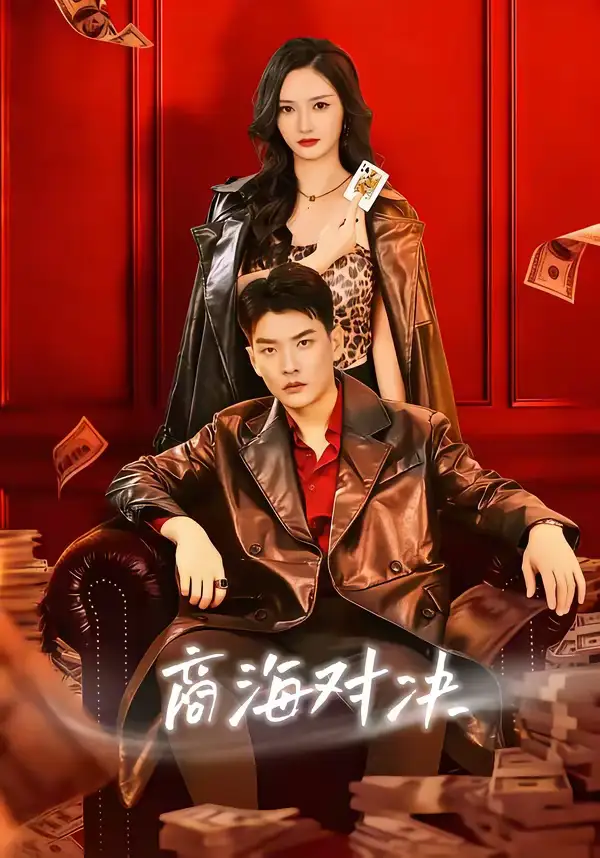 短剧《商海对决》免费全集在线观看