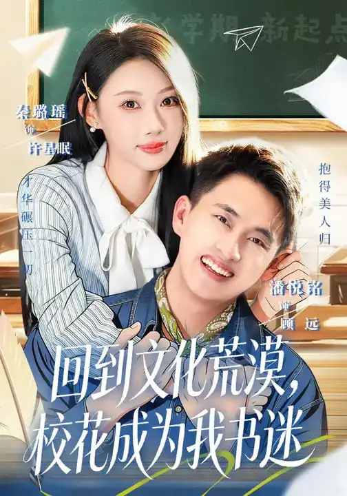 短剧《回到文化荒漠，校花成为我书迷》免费观看高清版