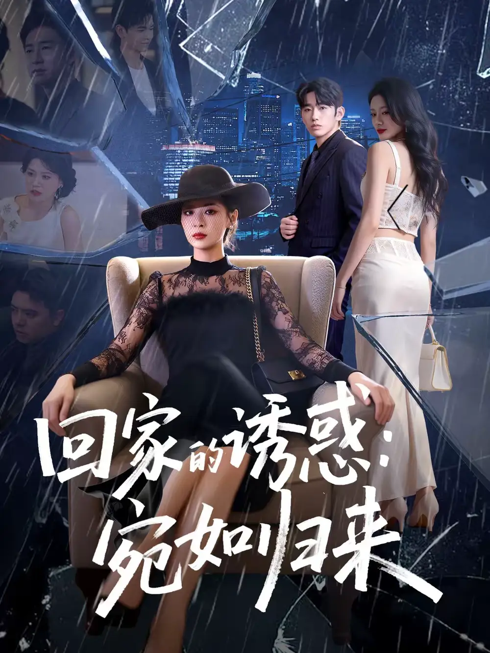 短剧《回家的诱惑：宛如归来》免费观看高清版