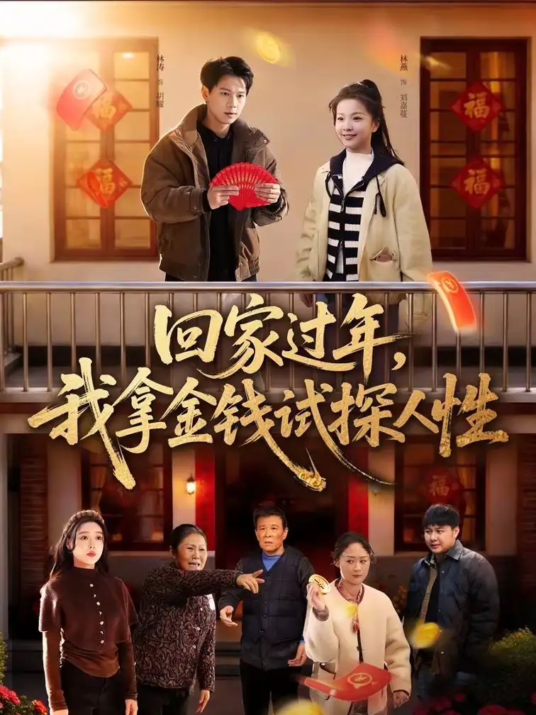 短剧《回家过年，我拿金钱试探人性》免费观看高清版
