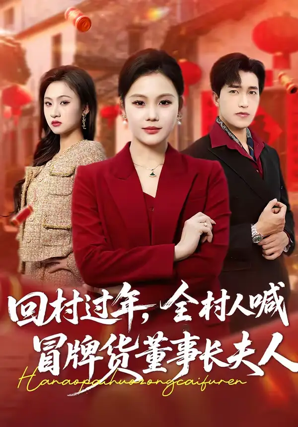 短剧《回村过年，全村人喊冒牌货董事长夫人》免费观看高清版