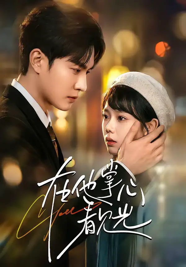 短剧《在他掌心看见光》免费全集在线观看