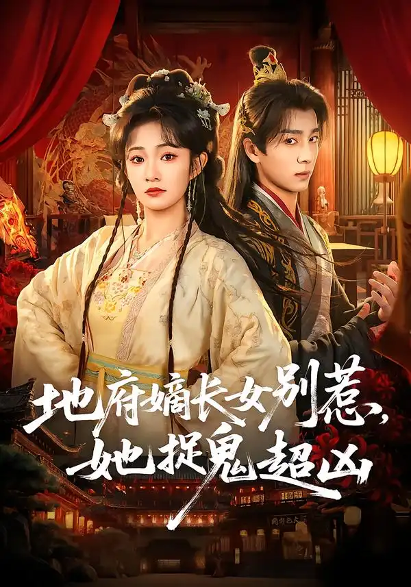 短剧《地府嫡长女别惹，她捉鬼超凶》免费观看高清版