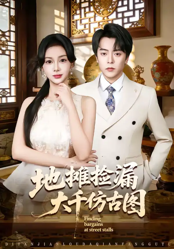 短剧《地摊捡漏大千仿古图》免费播放完整版