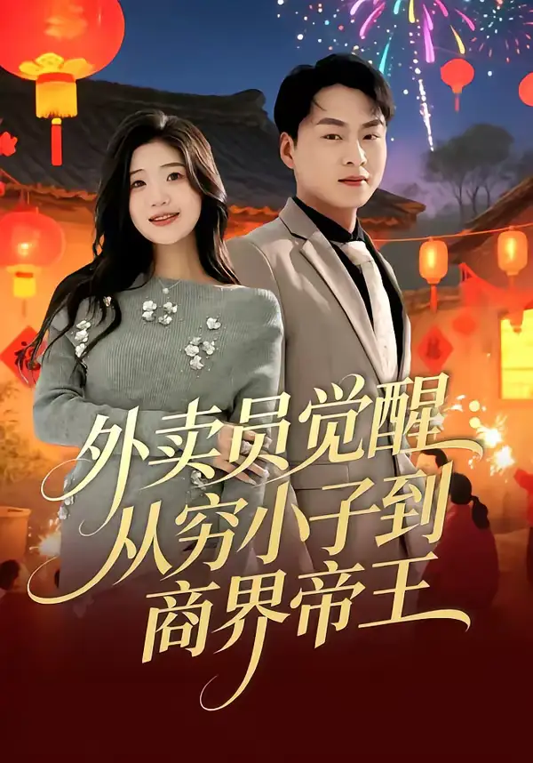 短剧《外卖员觉醒：从穷小子到商界帝王》免费全集在线观看