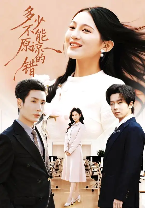 短剧《多少不能原谅的错》免费播放完整版