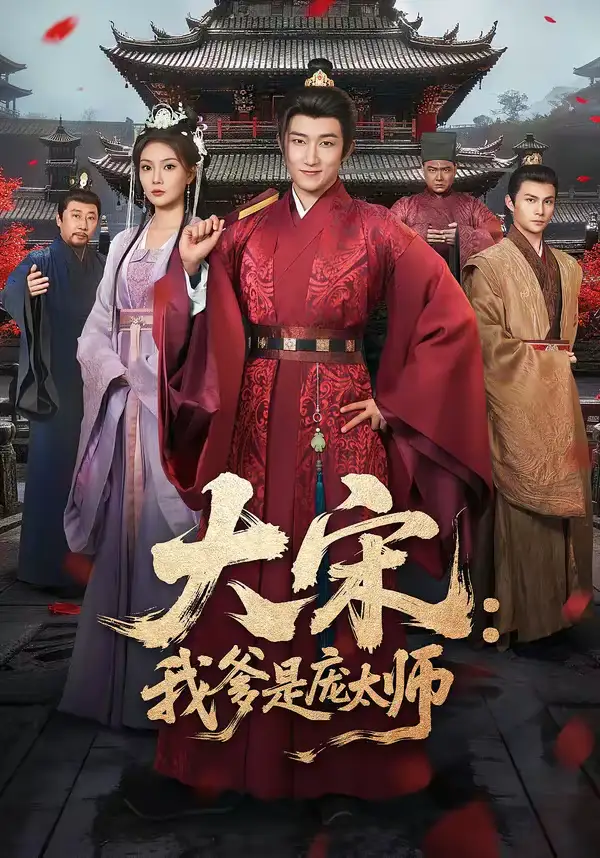 短剧《大宋：我爹是庞太师》免费全集在线观看