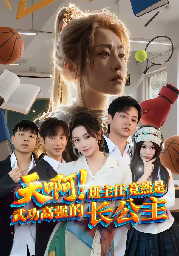 短剧《天啊！班主任竟然是武功高强的长公主》高清完整版免费观看