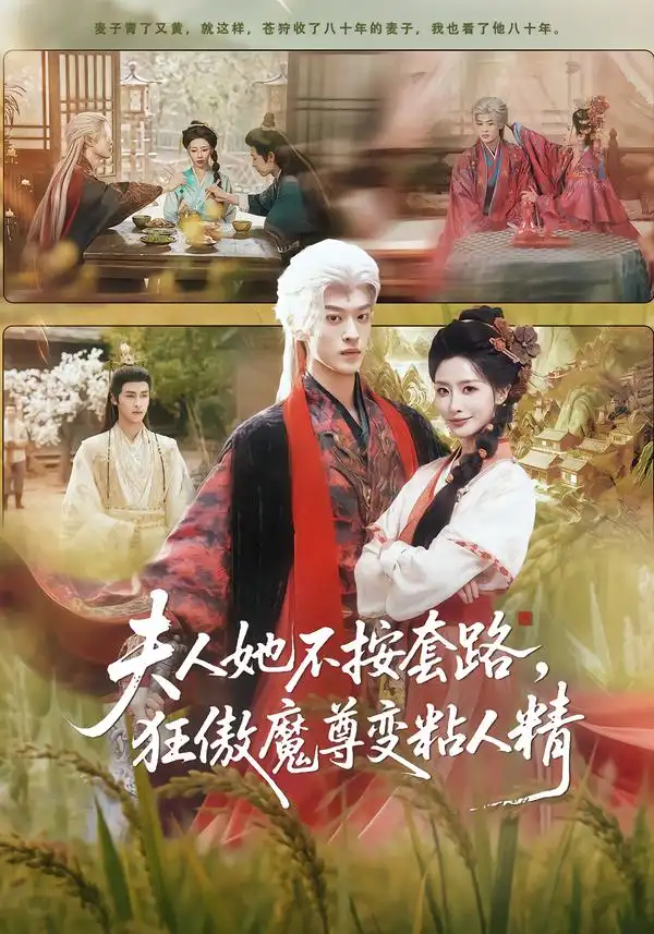 短剧《夫人她不按套路，狂傲魔尊变粘人精》完整版免费在线观看