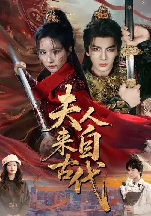 短剧《夫人来自古代》免费观看高清版