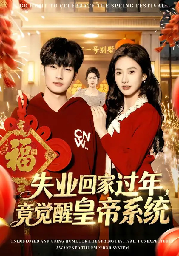 短剧《失业回家过年，竟觉醒皇帝系统》夸克资源免费在线观看全集