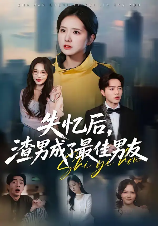 短剧《失忆后，渣男成了最佳男友》免费全集在线观看