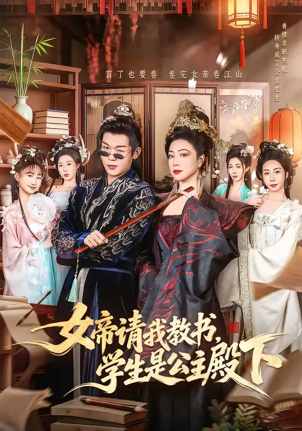 短剧《女帝请我教书，学生是公主殿下》高清完整版免费观看