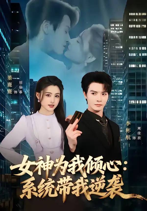 短剧《女神为我倾心：系统带我逆袭》免费播放完整版