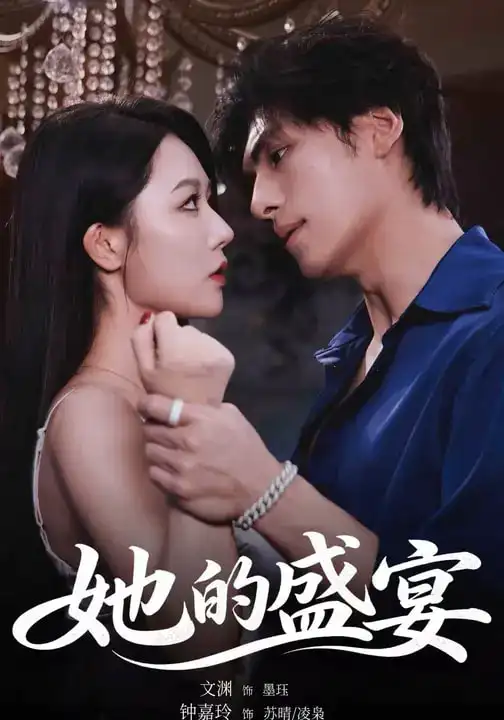 短剧《她的盛yan》完整版免费在线观看