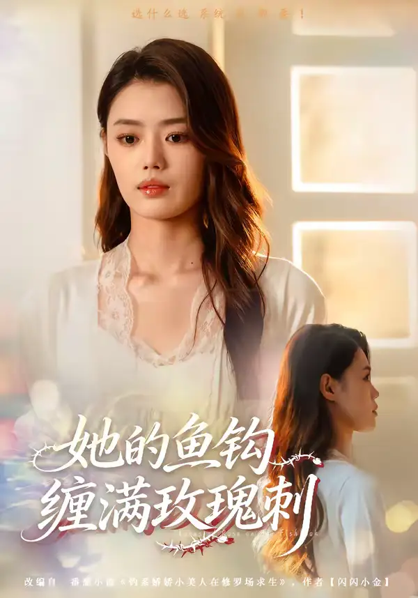她的鱼钩缠满玫瑰刺(70集)张梦洋&牛博宇高清海报图片 她的鱼钩缠满玫瑰刺(70集)张梦洋&牛博宇海报
