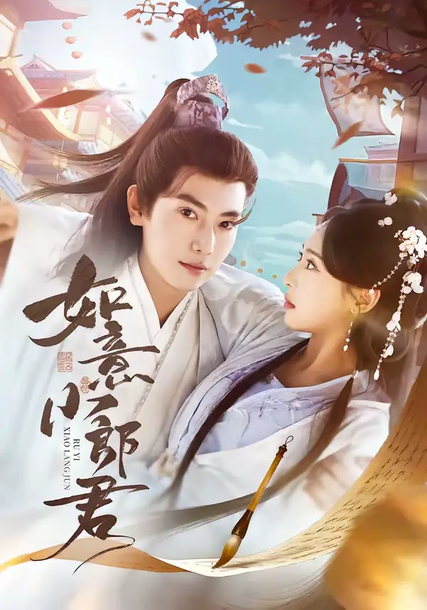 如意小郎君(76集)张涵&陆文欣高清海报图片 如意小郎君(76集)张涵&陆文欣海报