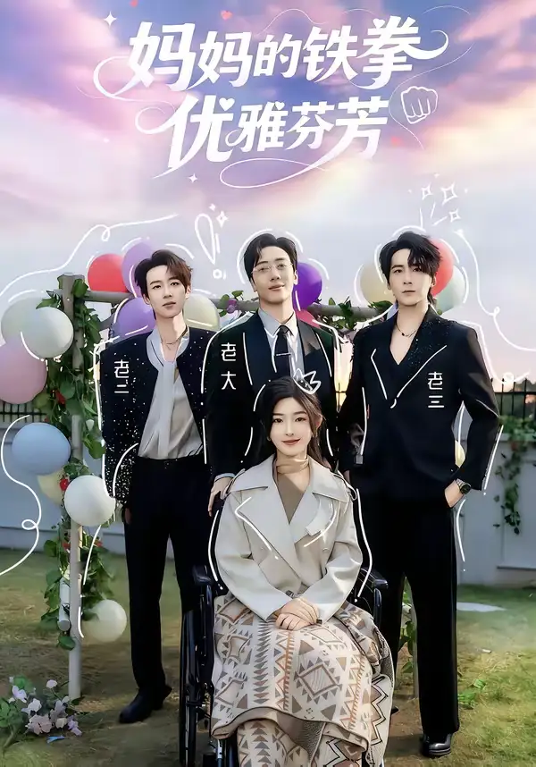 短剧《妈妈的铁拳优雅芬芳》免费观看高清版