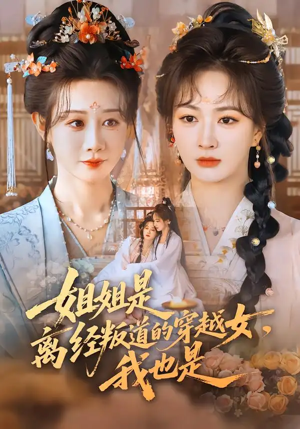 短剧《姐姐是离经叛道的穿越女，我也是》免费观看高清版