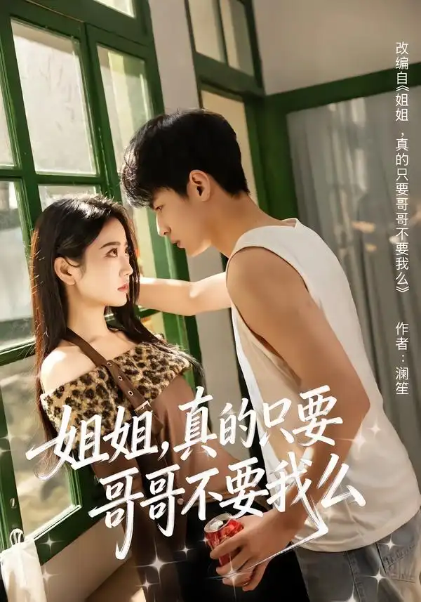 短剧《姐姐，真的只要哥哥不要我么》完整版免费在线观看