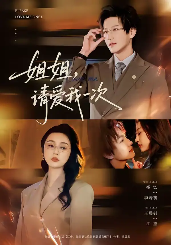 短剧《姐姐，请爱我一次》免费观看高清版