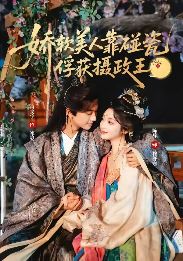 短剧《娇软美人靠碰瓷俘获摄政王》免费观看高清版