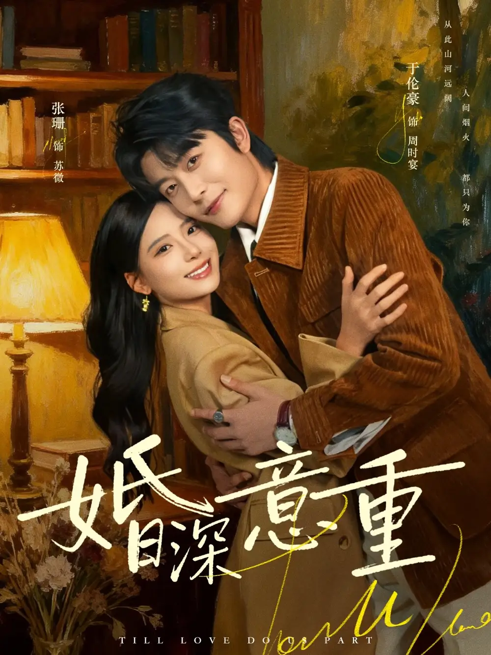 短剧《婚深意重》完整版免费在线观看