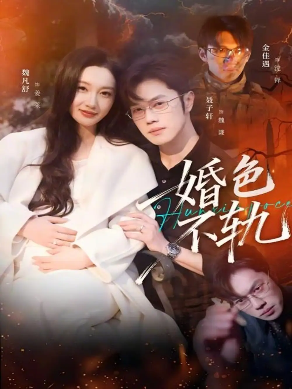 短剧《婚色不轨》高清完整版免费观看