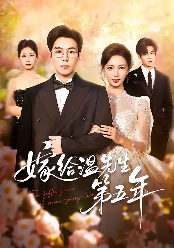 短剧《嫁给温先生第五年》免费观看高清版