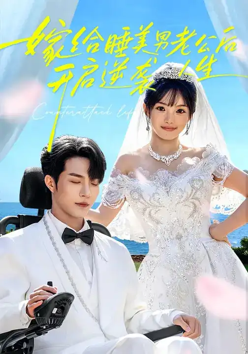 短剧《嫁给睡美男老公后，开启逆袭人生》免费观看高清版