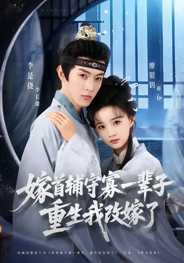 嫁首辅守寡一辈子,重生我改嫁了(68集)李是侥&廖银玥高清海报图片 嫁首辅守寡一辈子,重生我改嫁了(68集)李是侥&廖银玥海报