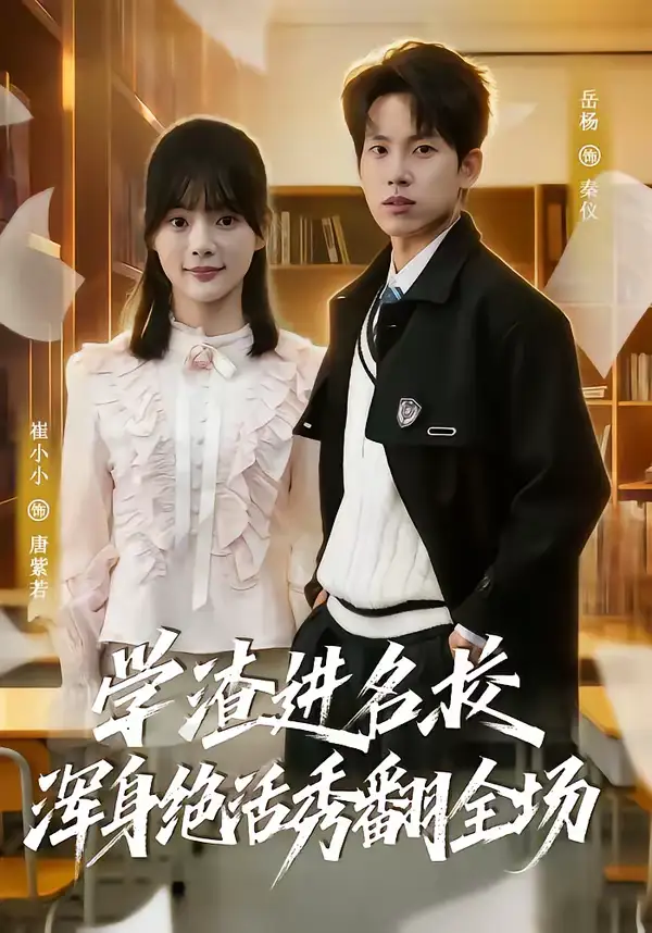 短剧《学渣进名校浑身绝活秀翻全场》免费观看高清版