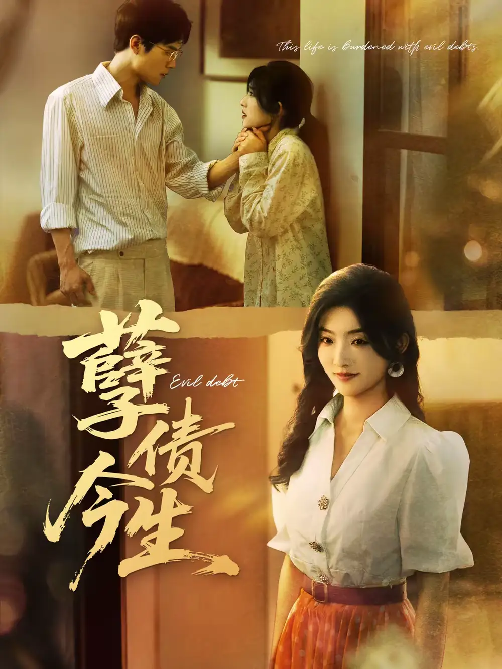 短剧《孽债今生》夸克资源免费在线观看全集