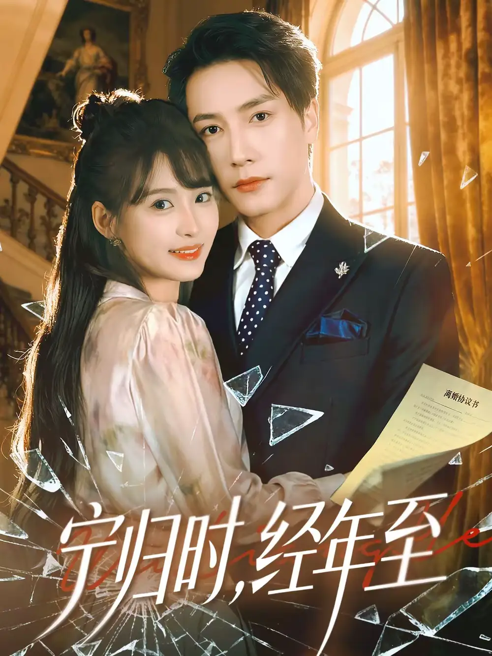 短剧《宁归时，经年至》夸克资源免费在线观看全集