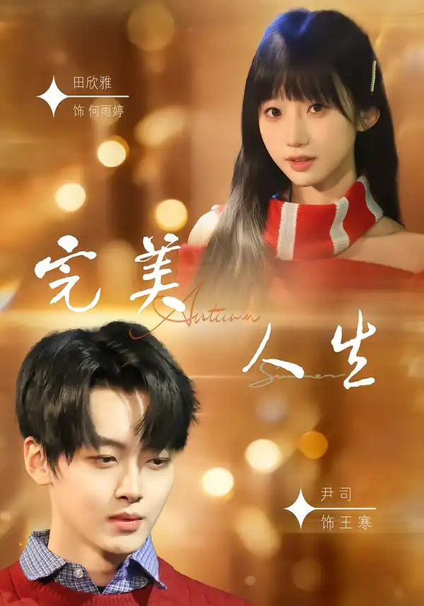 完美人生（85集）尹司＆田欣雅海报