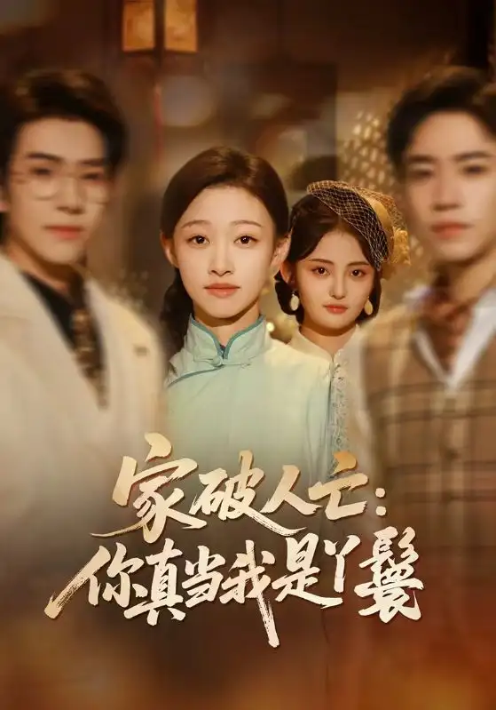 短剧《家破人亡：你真当我是丫鬟啊》完整版免费在线观看