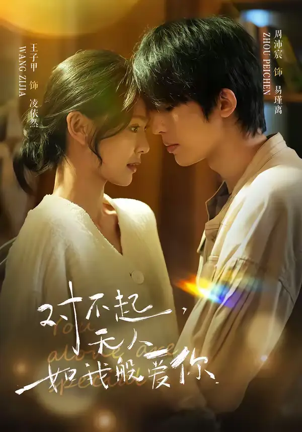 短剧《对不起，无人如我般爱你》免费观看高清版