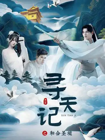 短剧《寻天记之和合圣境》免费观看高清版