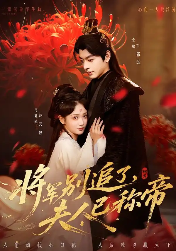 短剧《将军别追了，夫人已称帝》夸克资源免费在线观看全集