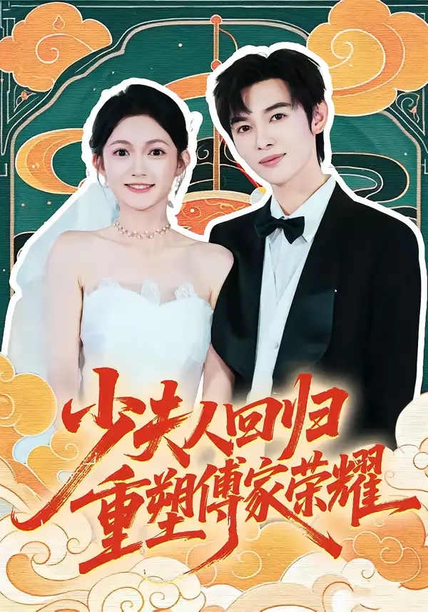 短剧《少夫人回归，重塑傅家荣耀》完整版免费在线观看