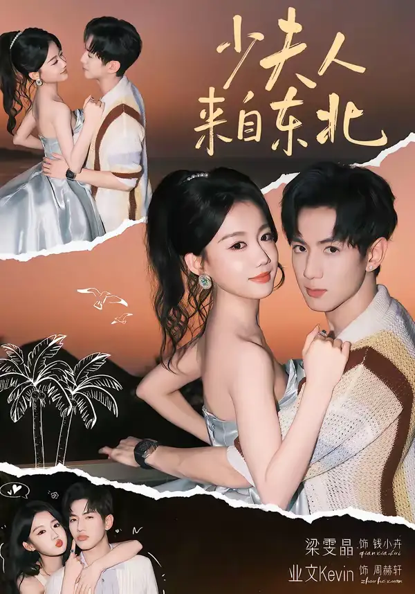 短剧《少夫人来自东北》免费观看高清版