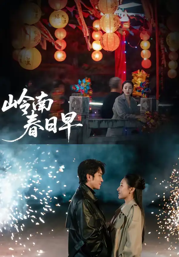 短剧《岭南春日早》免费播放完整版