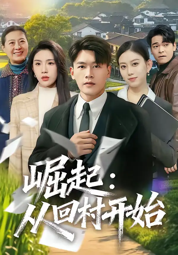 短剧《崛起：从回村开始》免费播放完整版