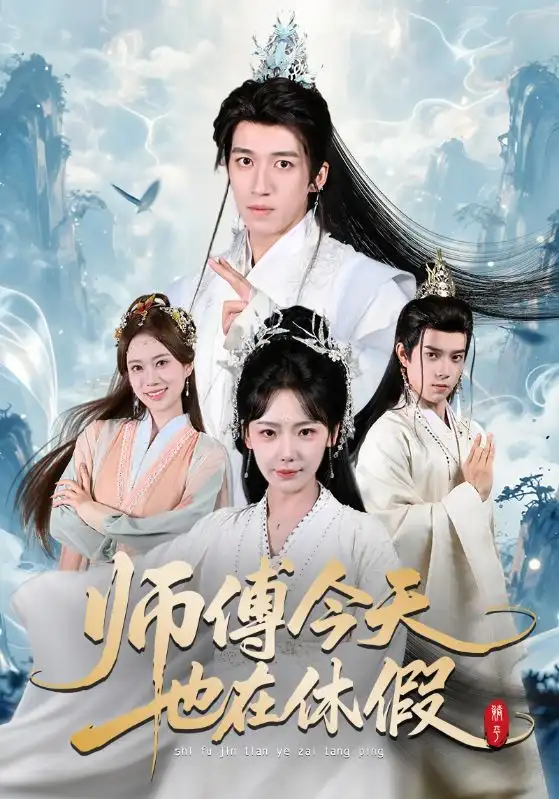 短剧《师傅今天也在休假》免费播放完整版