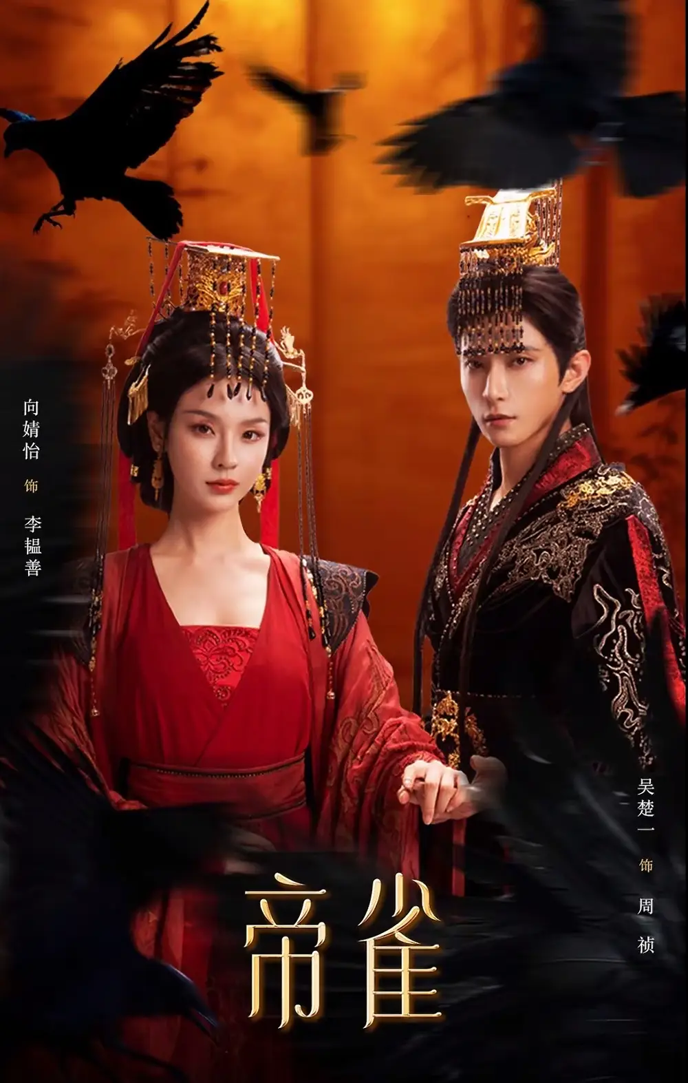 短剧《帝雀》免费播放完整版