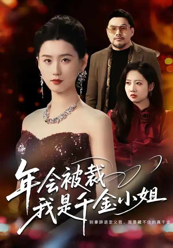 短剧《年会被裁，我是千金小姐》免费播放完整版